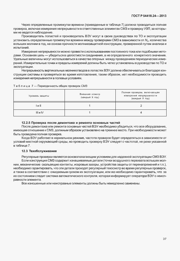 Страница 43 ГОСТ Р 54418.24-2013