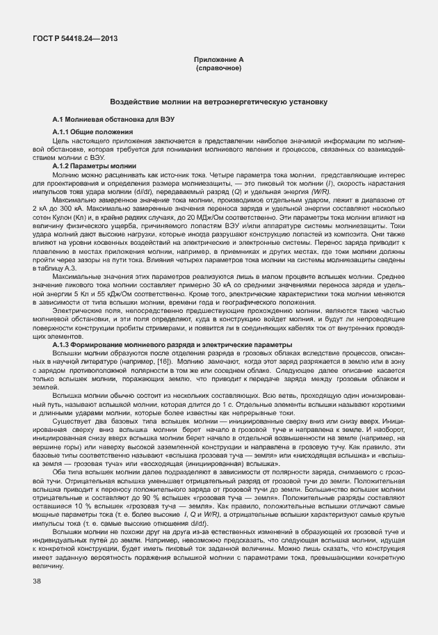 Страница 44 ГОСТ Р 54418.24-2013