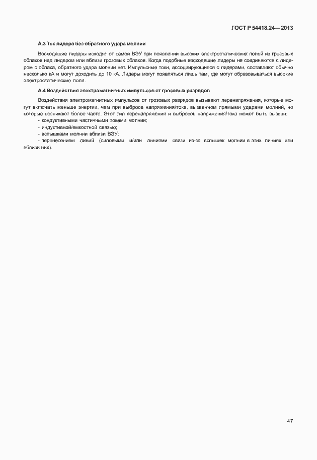 Страница 53 ГОСТ Р 54418.24-2013
