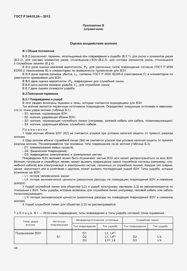 Страница 54 ГОСТ Р 54418.24-2013