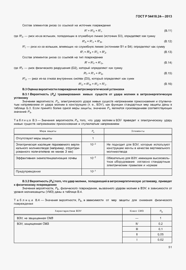 Страница 57 ГОСТ Р 54418.24-2013