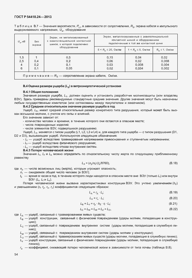 Страница 60 ГОСТ Р 54418.24-2013