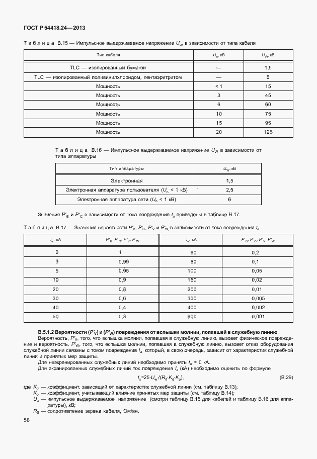Страница 64 ГОСТ Р 54418.24-2013