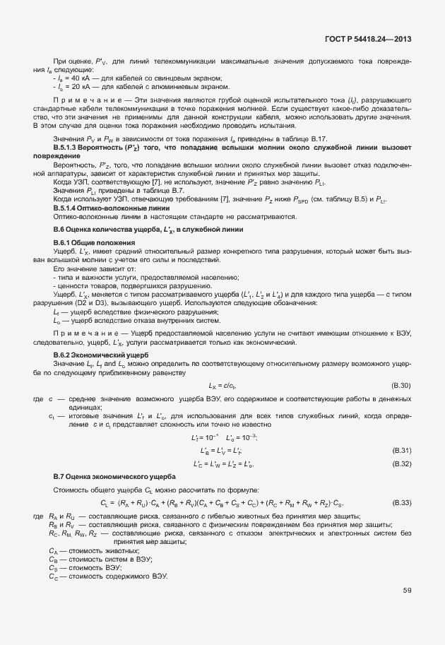Страница 65 ГОСТ Р 54418.24-2013