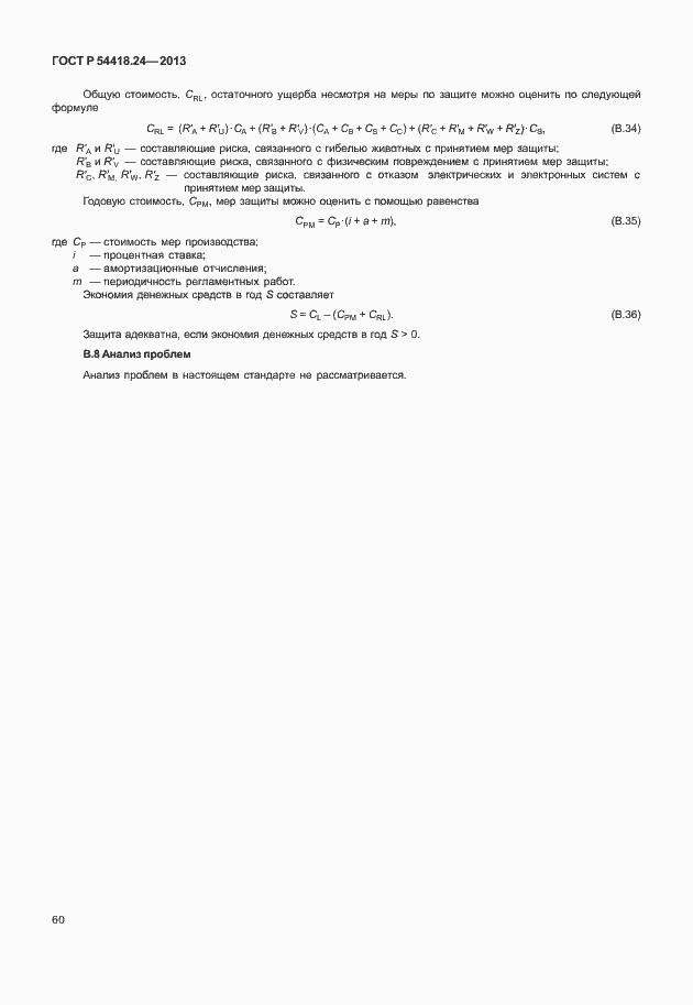 Страница 66 ГОСТ Р 54418.24-2013