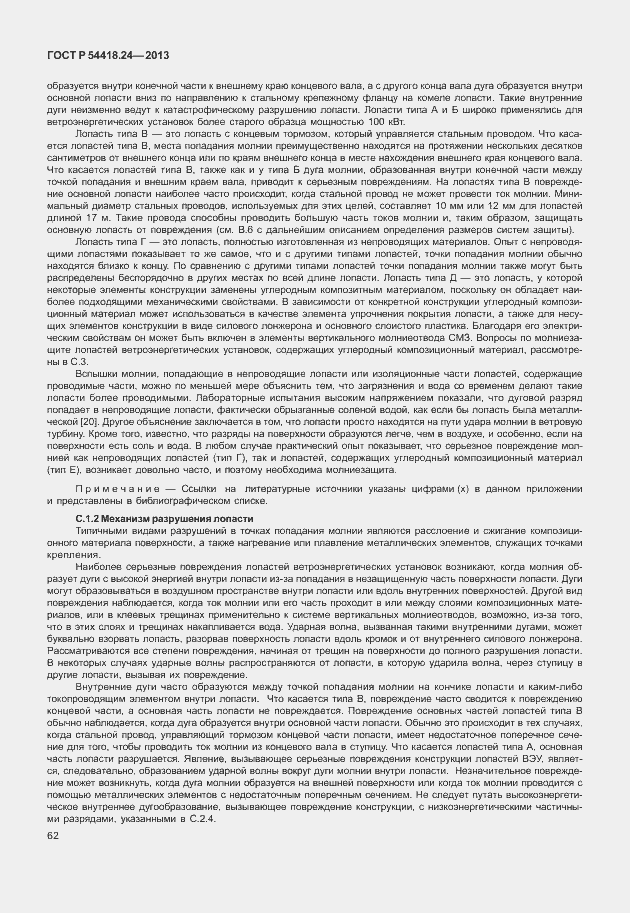 Страница 68 ГОСТ Р 54418.24-2013