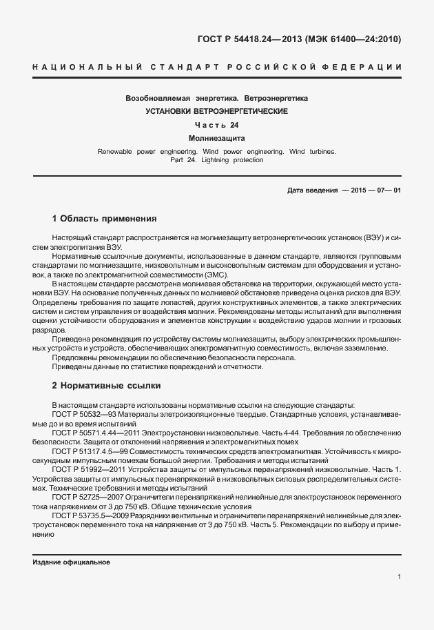 Страница 7 ГОСТ Р 54418.24-2013