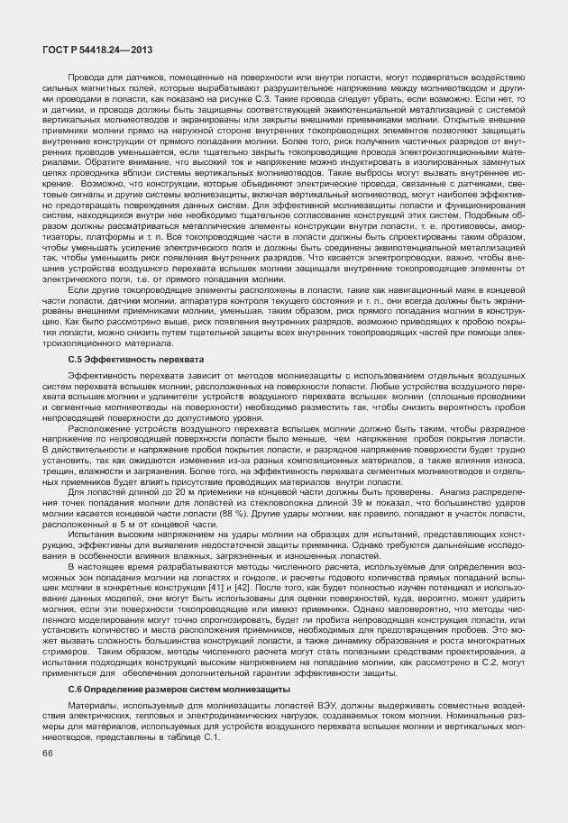 Страница 72 ГОСТ Р 54418.24-2013