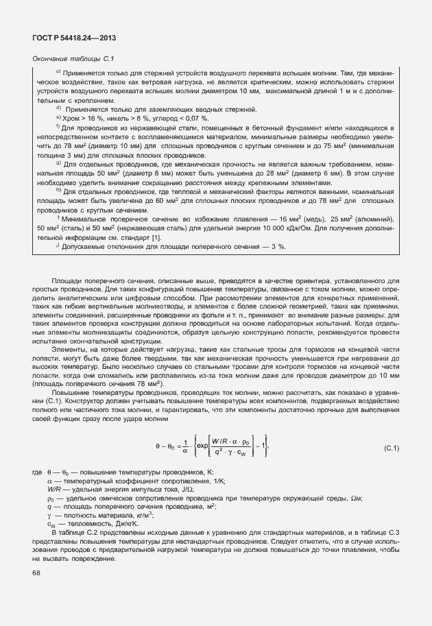Страница 74 ГОСТ Р 54418.24-2013