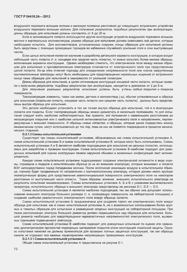 Страница 78 ГОСТ Р 54418.24-2013
