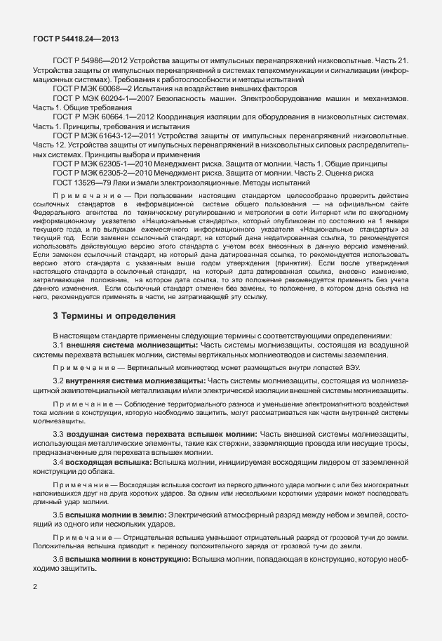 Страница 8 ГОСТ Р 54418.24-2013
