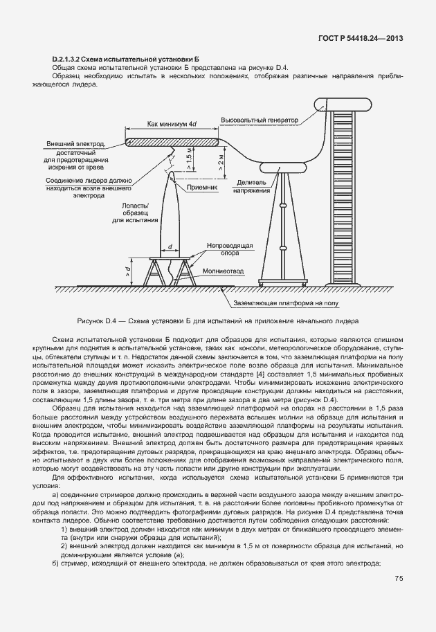 Страница 81 ГОСТ Р 54418.24-2013