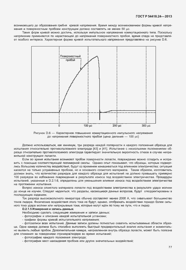 Страница 83 ГОСТ Р 54418.24-2013