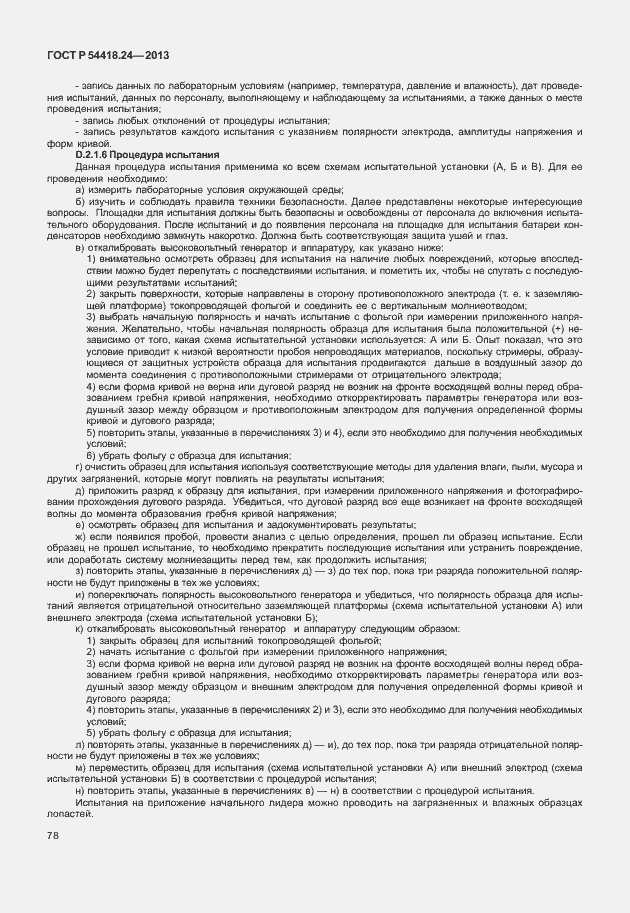 Страница 84 ГОСТ Р 54418.24-2013