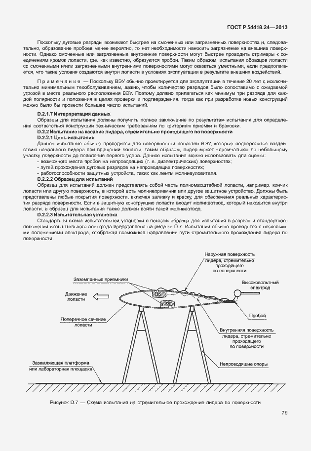 Страница 85 ГОСТ Р 54418.24-2013