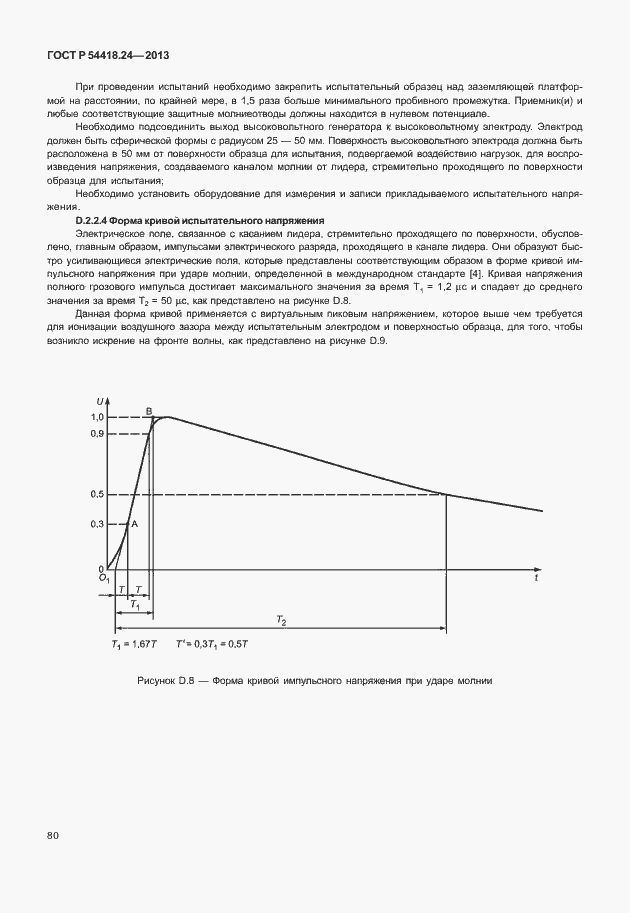Страница 86 ГОСТ Р 54418.24-2013