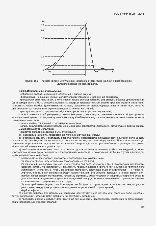 Страница 87 ГОСТ Р 54418.24-2013