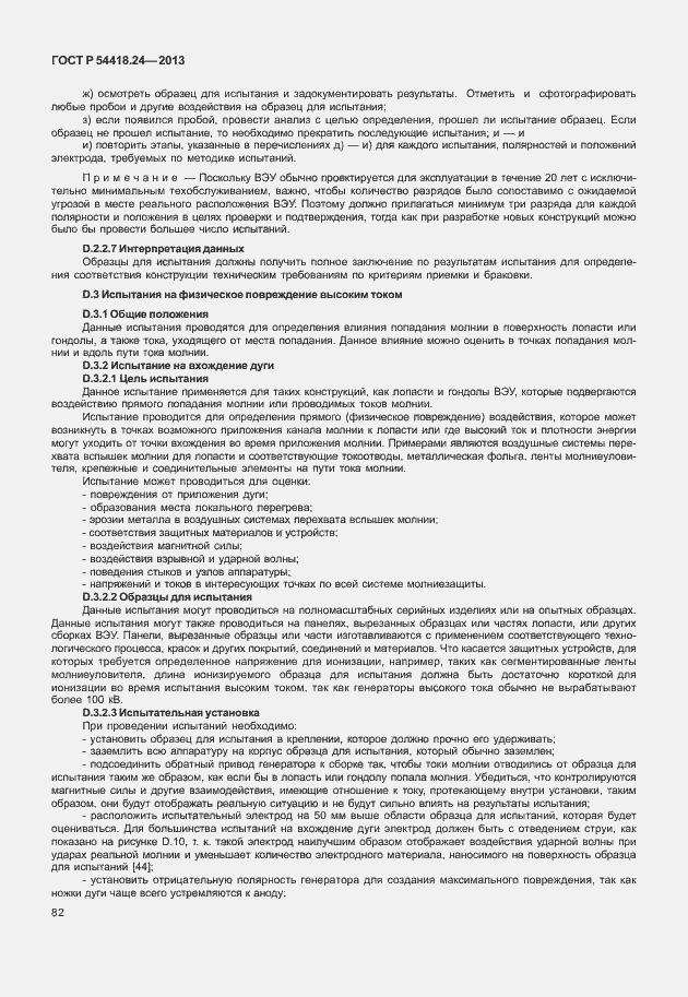 Страница 88 ГОСТ Р 54418.24-2013