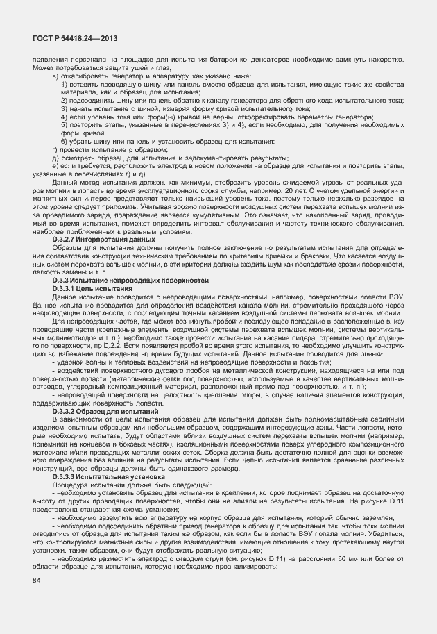 Страница 90 ГОСТ Р 54418.24-2013
