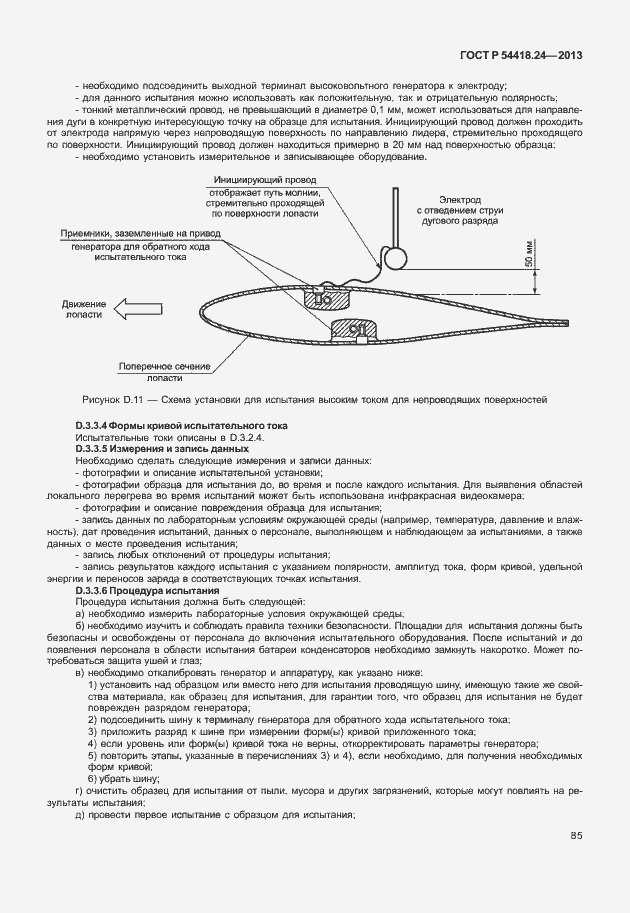 Страница 91 ГОСТ Р 54418.24-2013