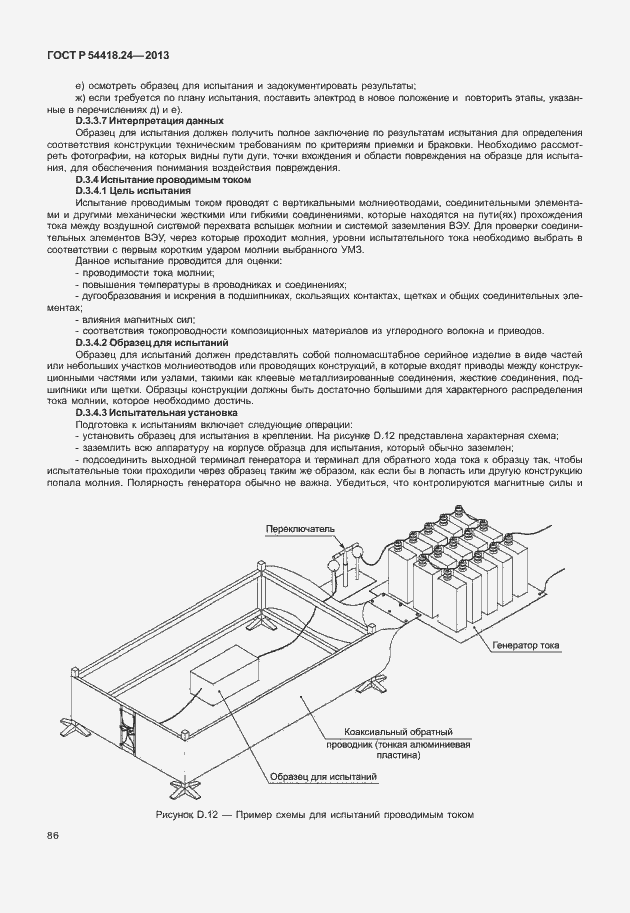 Страница 92 ГОСТ Р 54418.24-2013