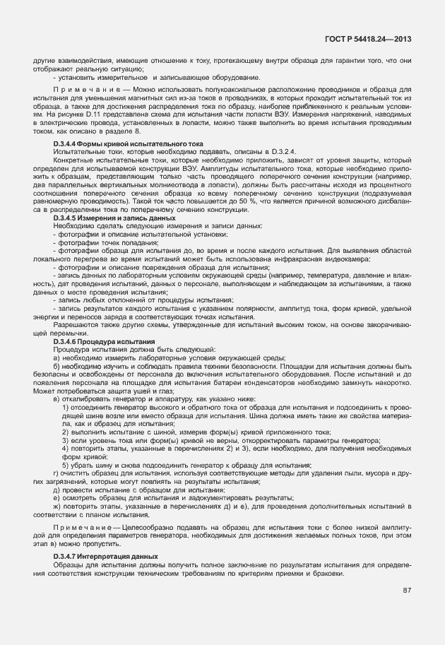 Страница 93 ГОСТ Р 54418.24-2013