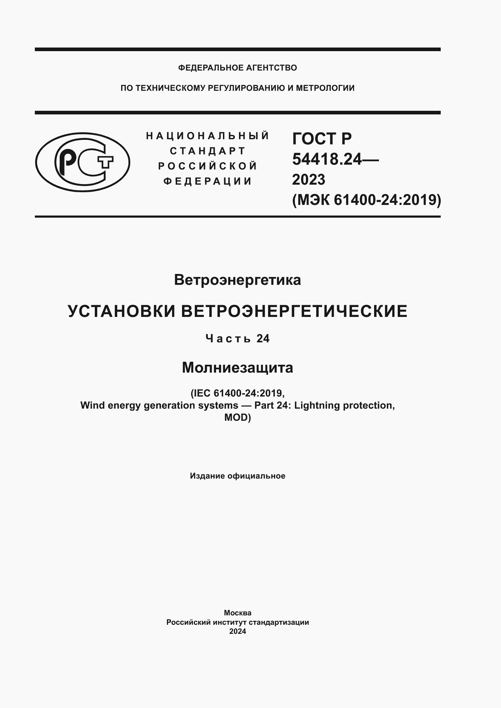 Страница 1 ГОСТ Р 54418.24-2023