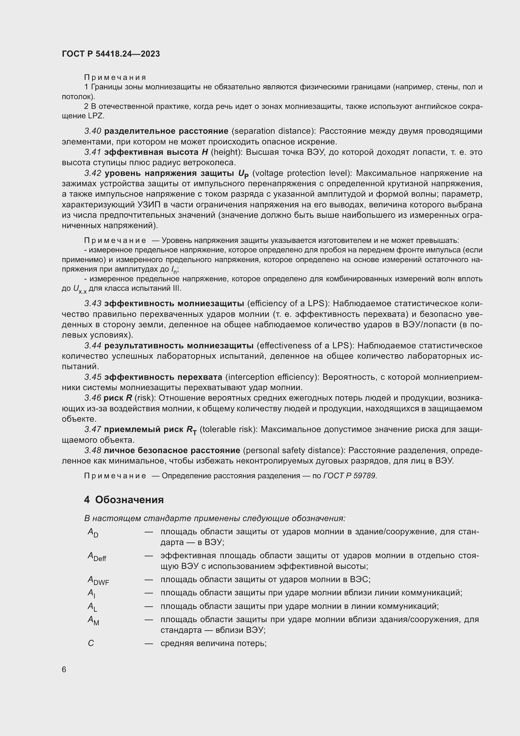 Страница 10 ГОСТ Р 54418.24-2023