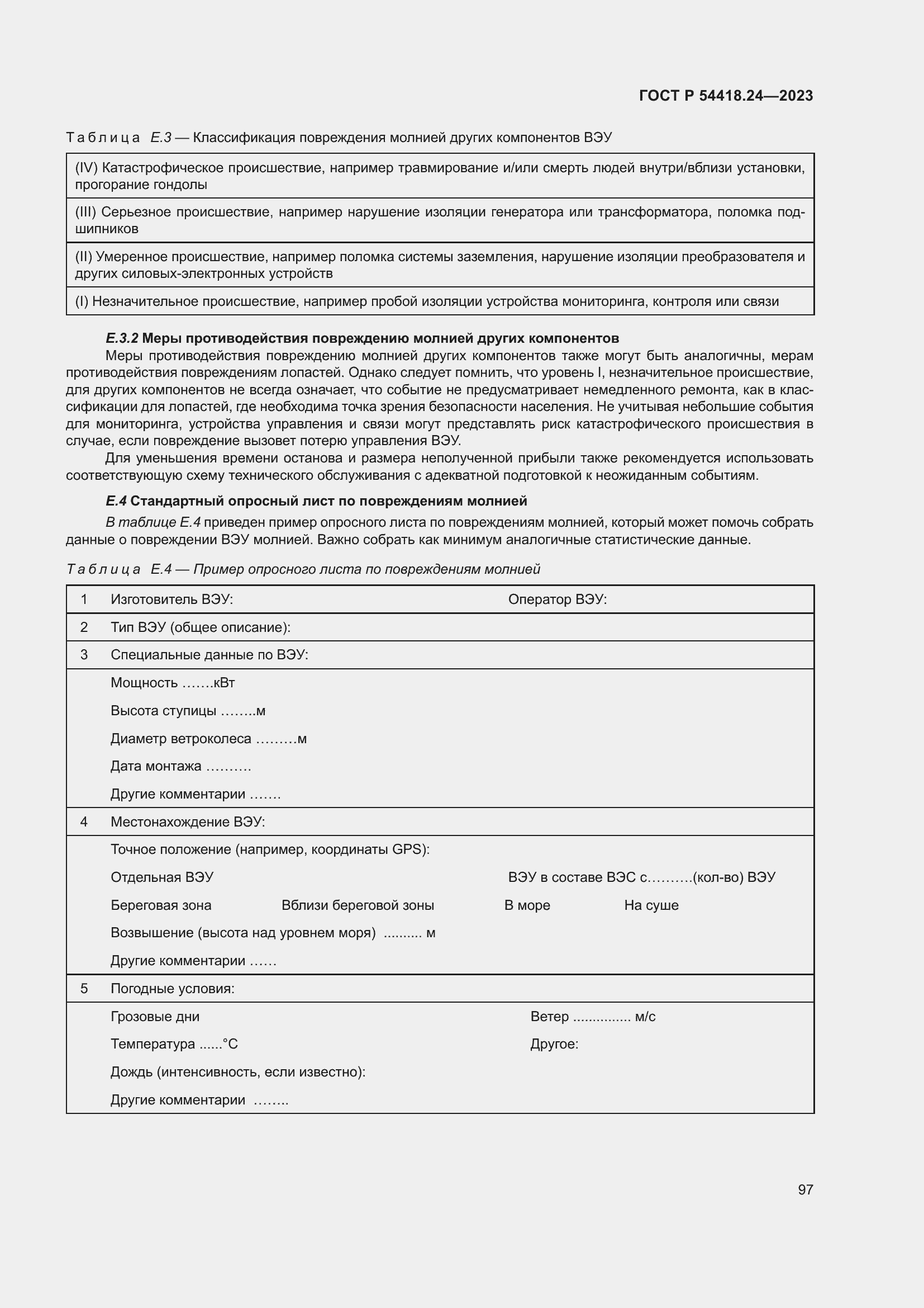 Страница 101 ГОСТ Р 54418.24-2023