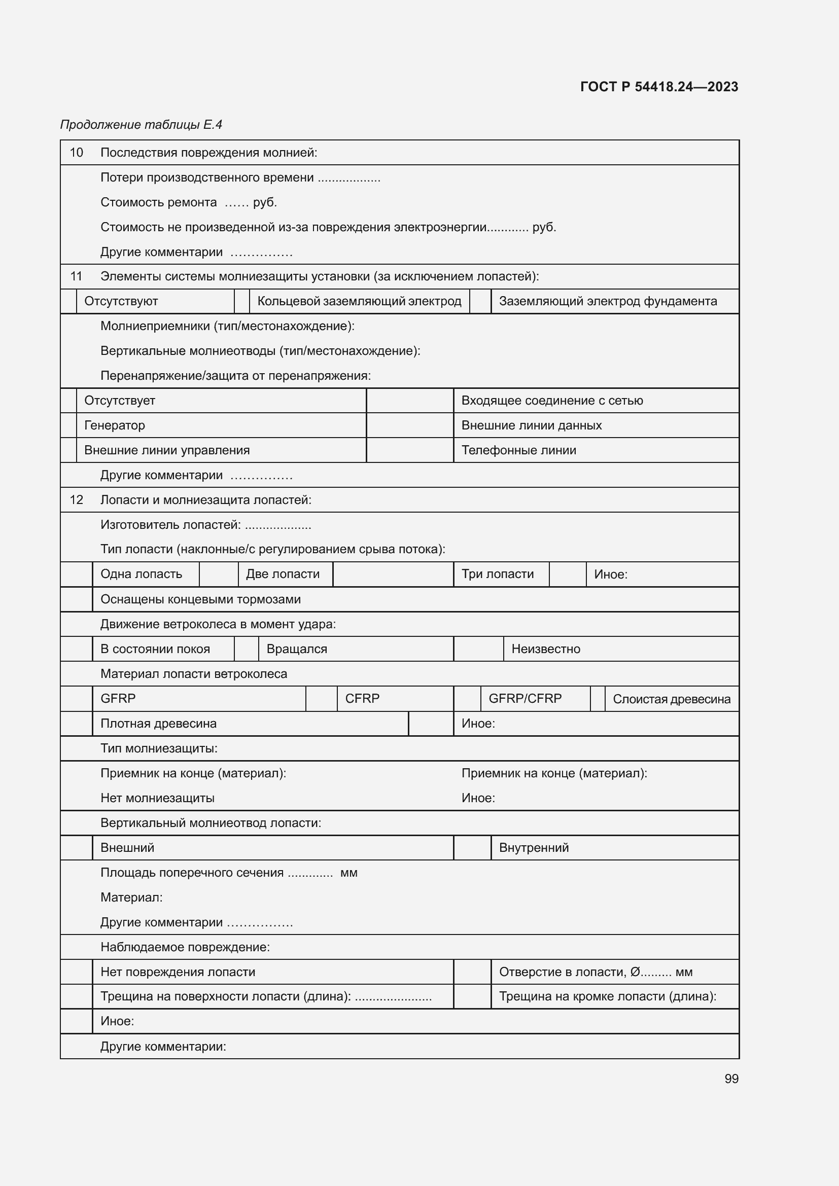 Страница 103 ГОСТ Р 54418.24-2023