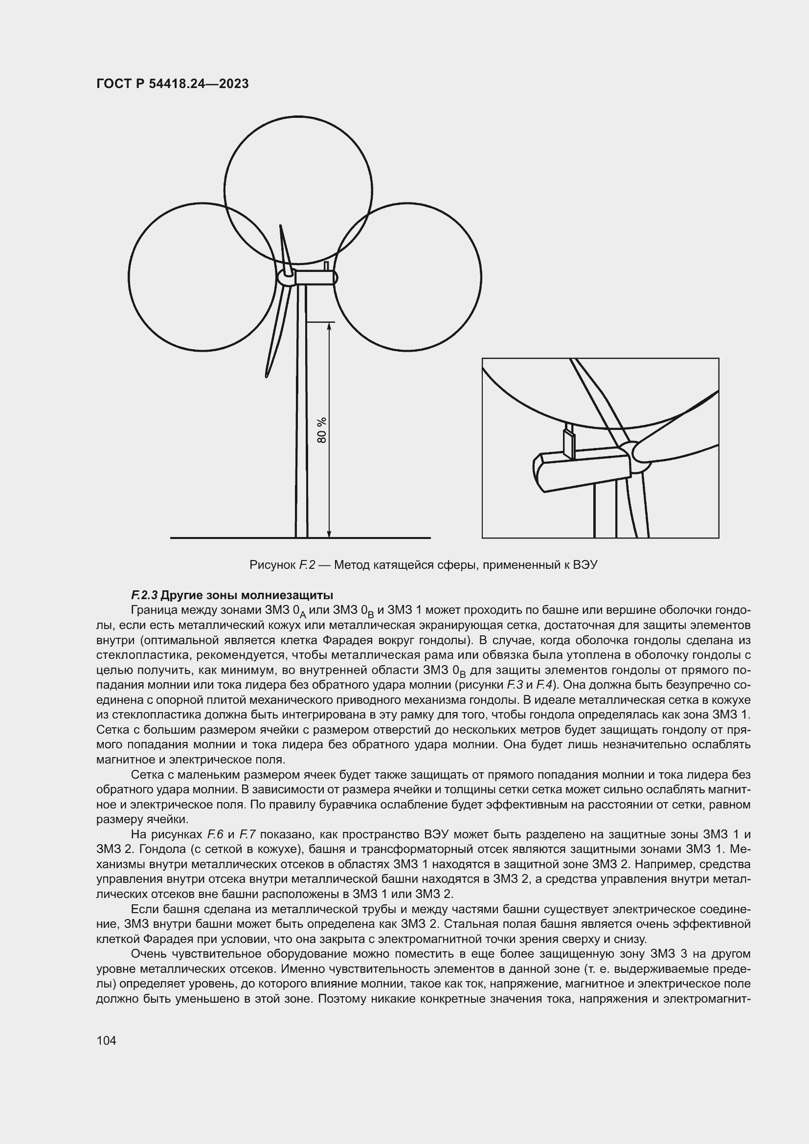 Страница 108 ГОСТ Р 54418.24-2023