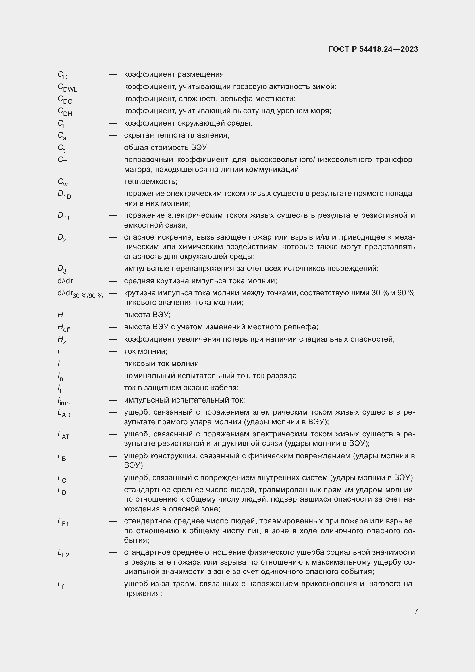 Страница 11 ГОСТ Р 54418.24-2023