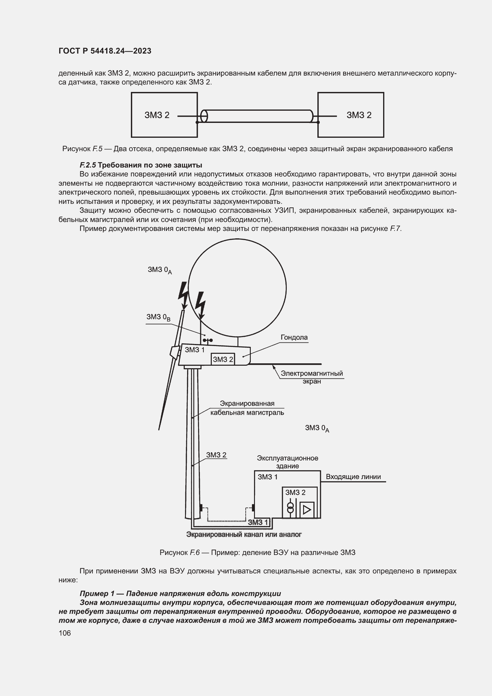 Страница 110 ГОСТ Р 54418.24-2023