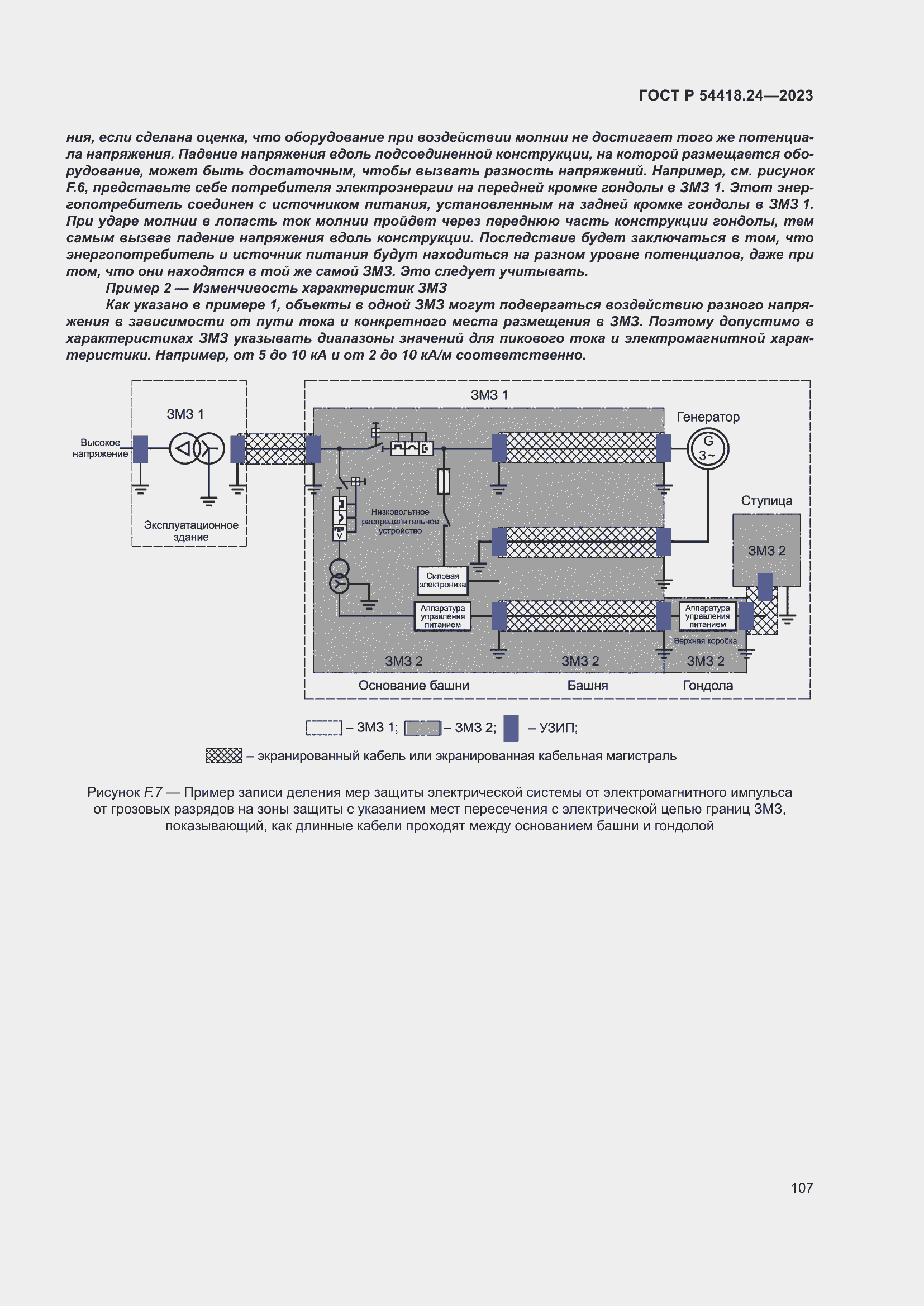 Страница 111 ГОСТ Р 54418.24-2023