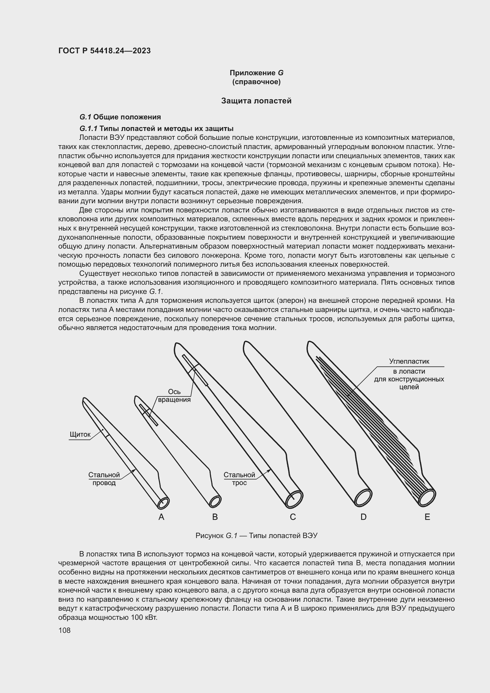 Страница 112 ГОСТ Р 54418.24-2023