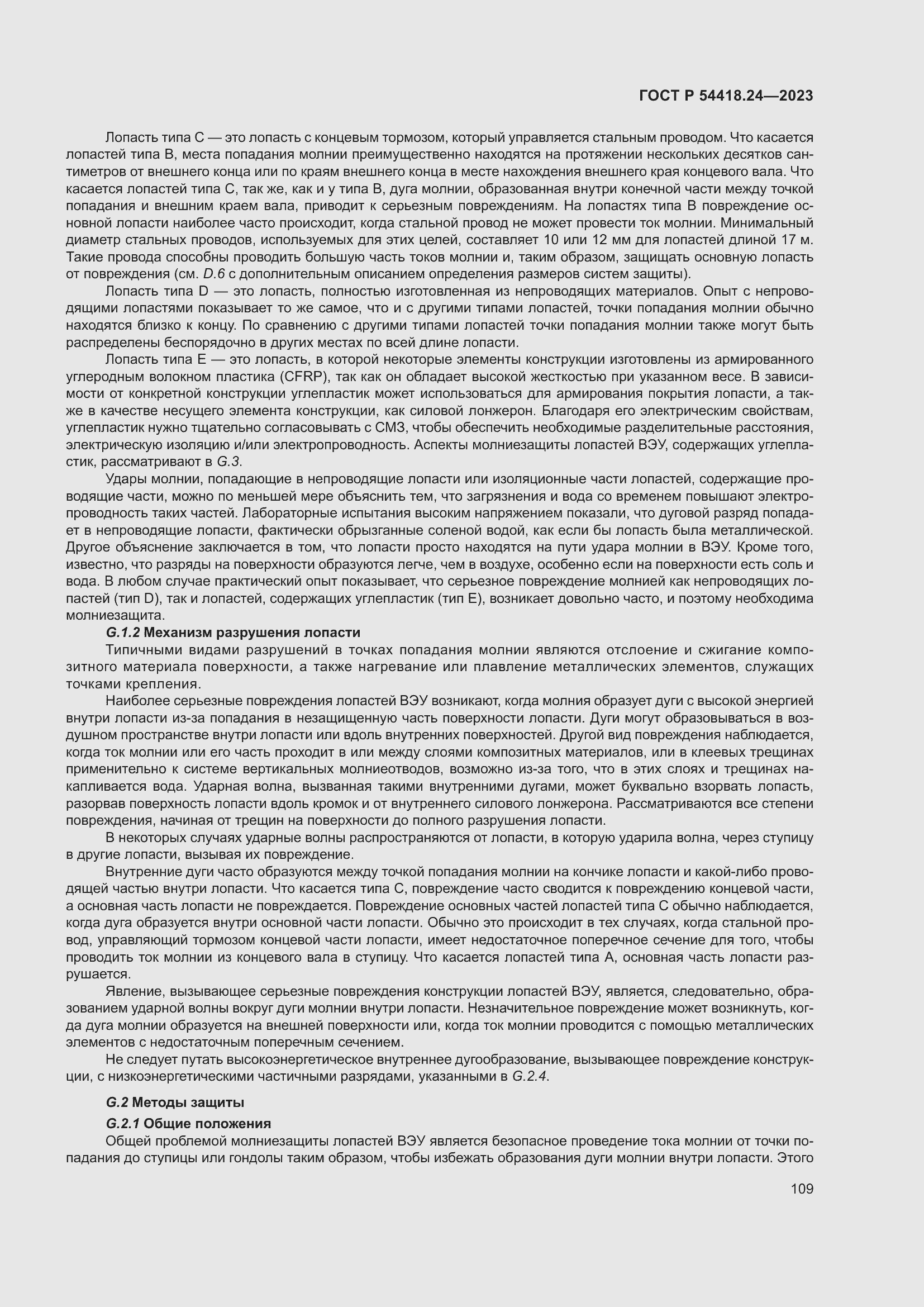 Страница 113 ГОСТ Р 54418.24-2023