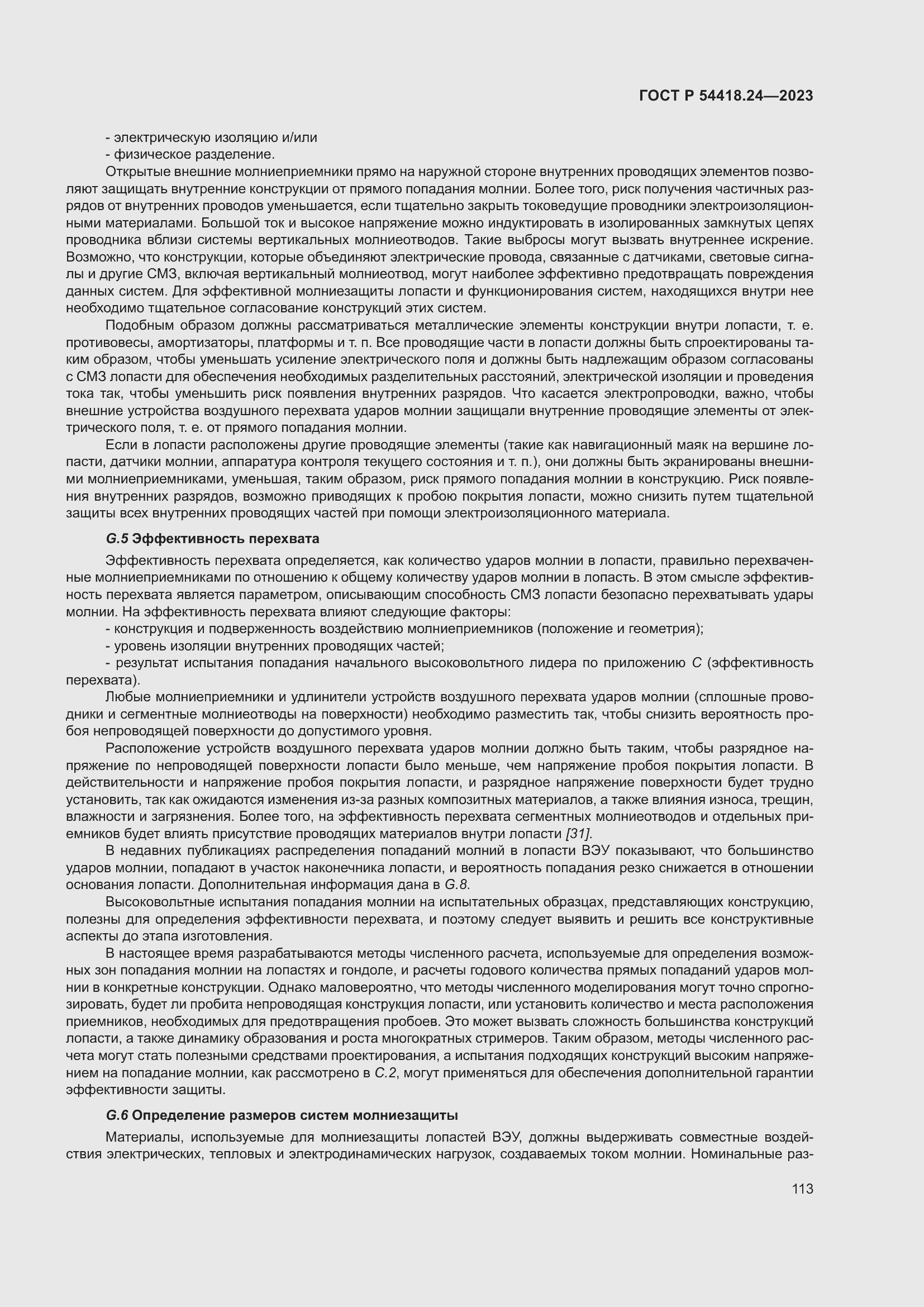 Страница 117 ГОСТ Р 54418.24-2023