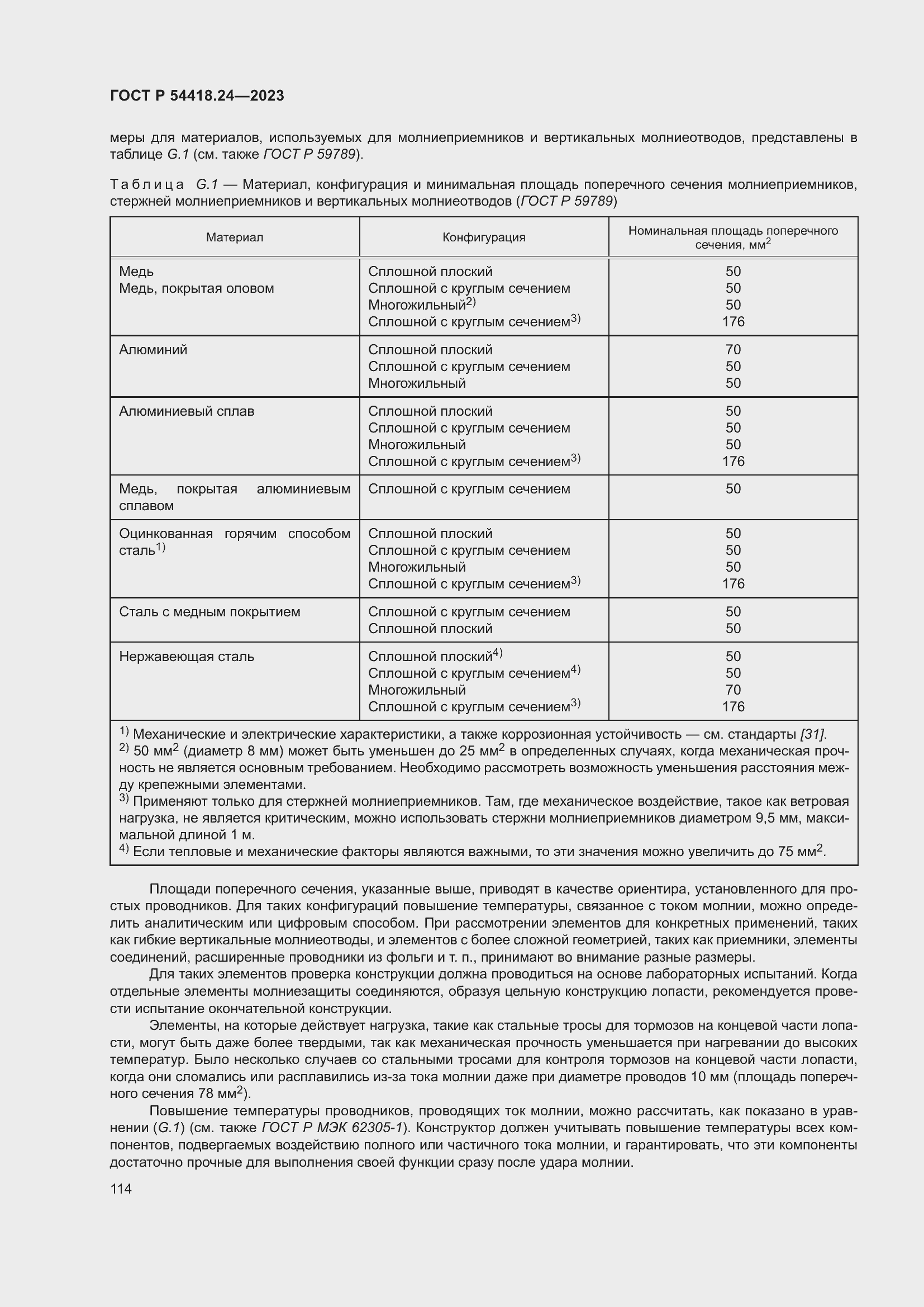 Страница 118 ГОСТ Р 54418.24-2023