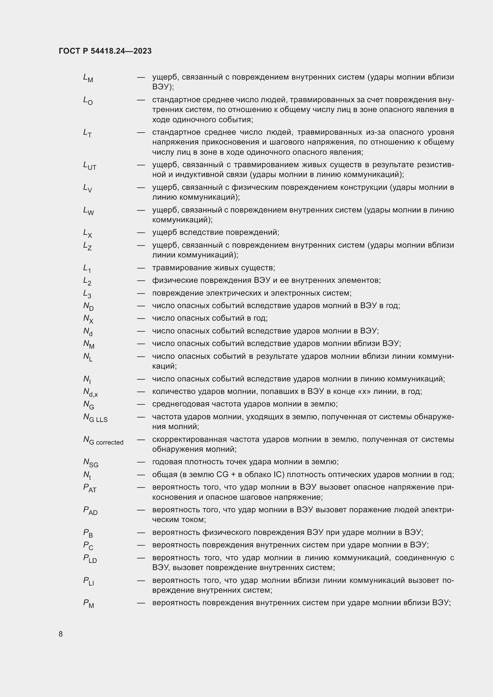 Страница 12 ГОСТ Р 54418.24-2023