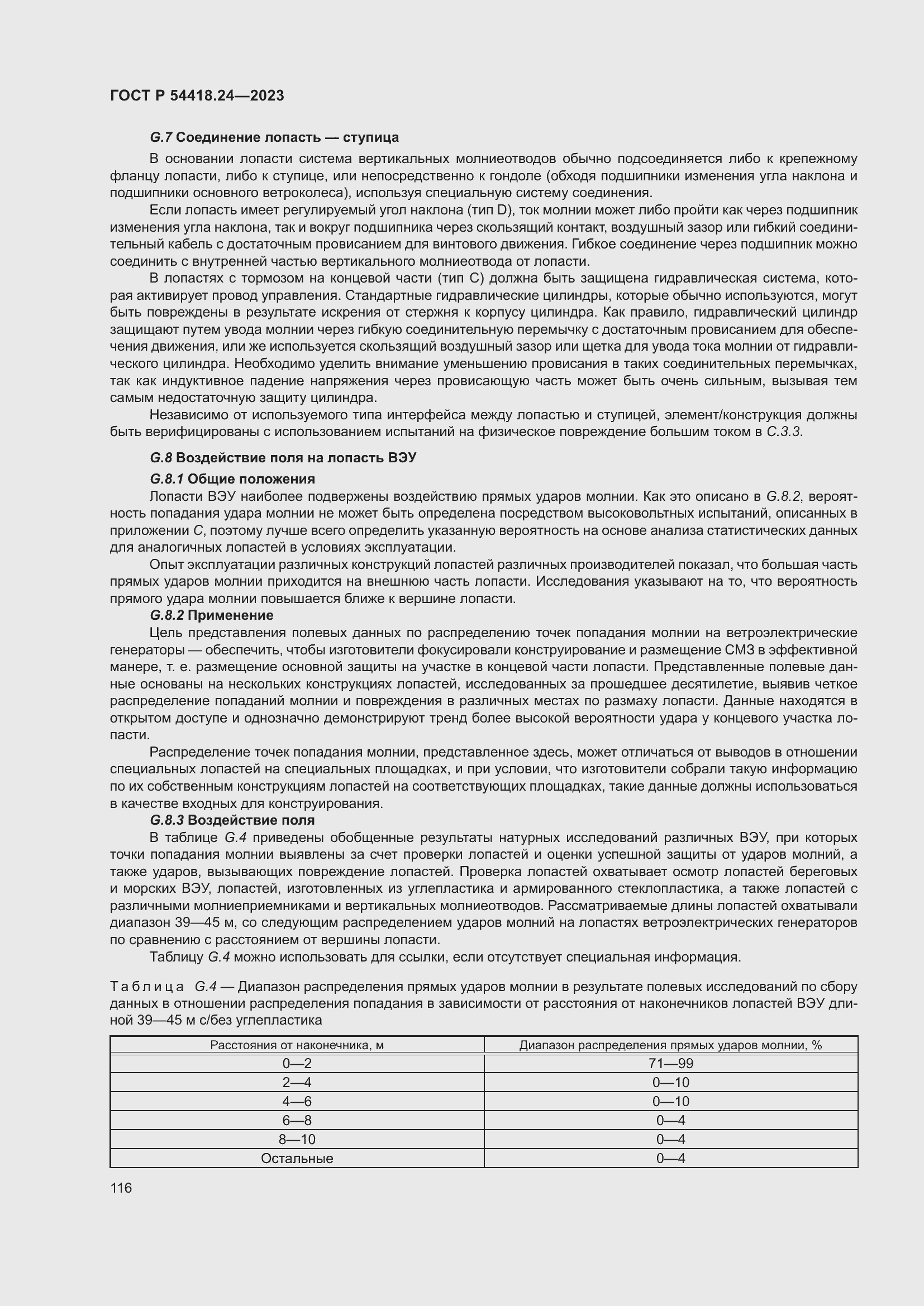 Страница 120 ГОСТ Р 54418.24-2023