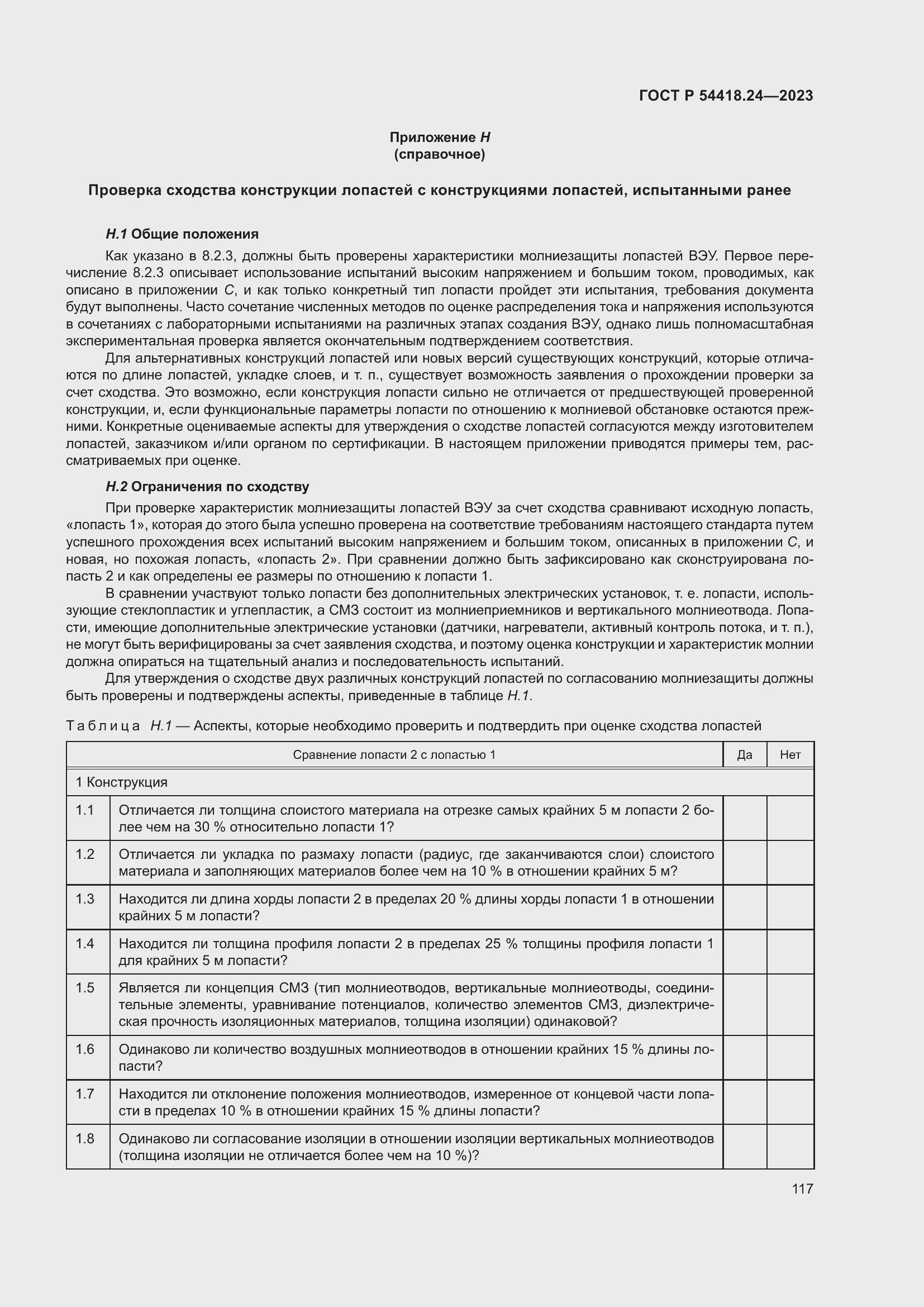 Страница 121 ГОСТ Р 54418.24-2023