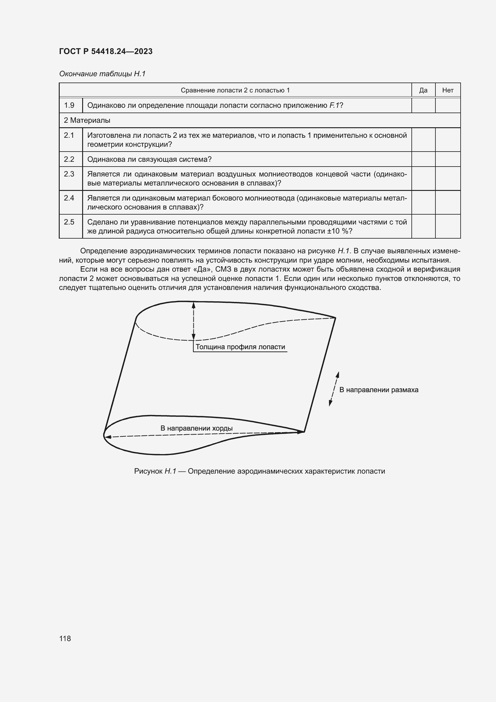 Страница 122 ГОСТ Р 54418.24-2023