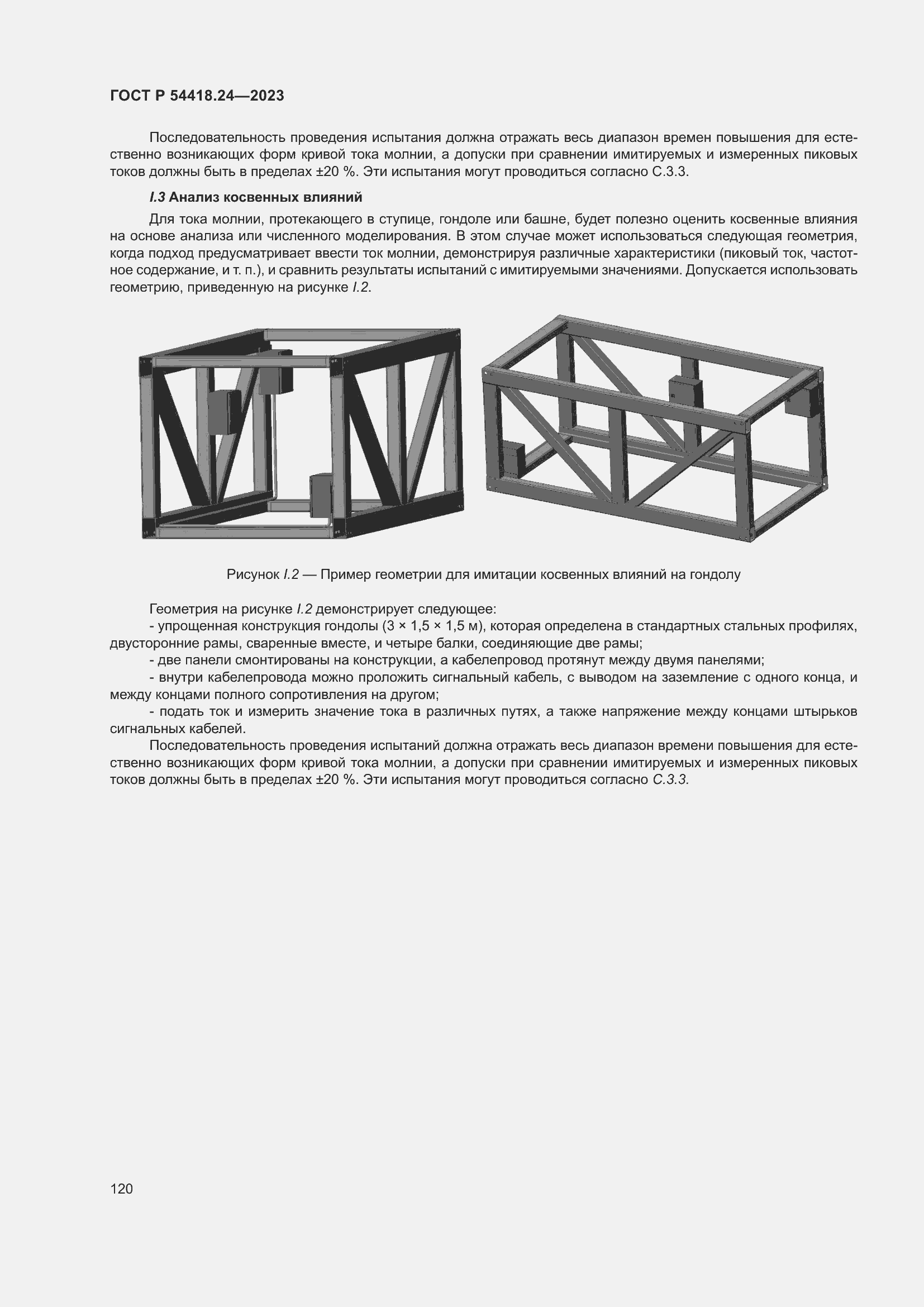 Страница 124 ГОСТ Р 54418.24-2023