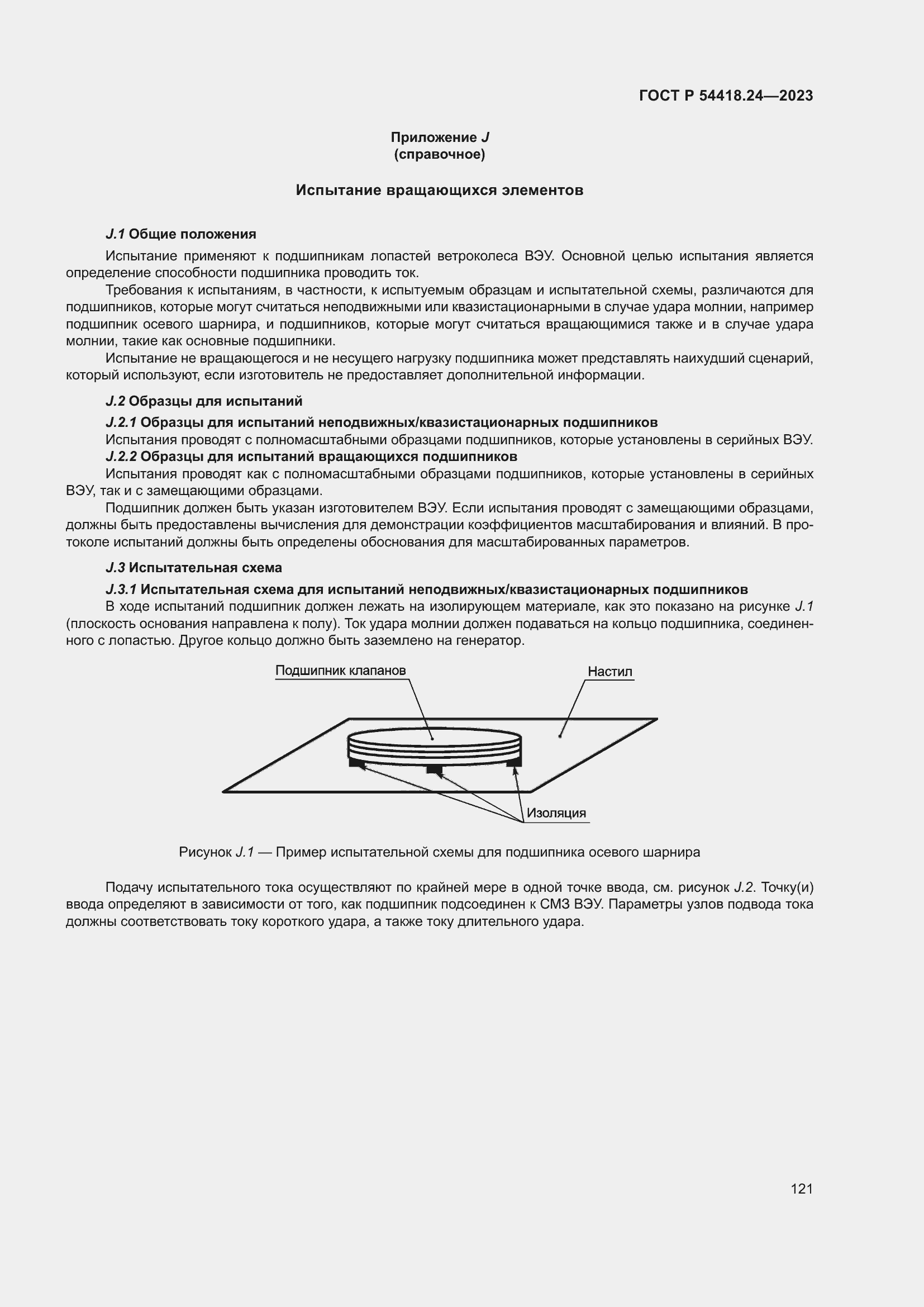 Страница 125 ГОСТ Р 54418.24-2023