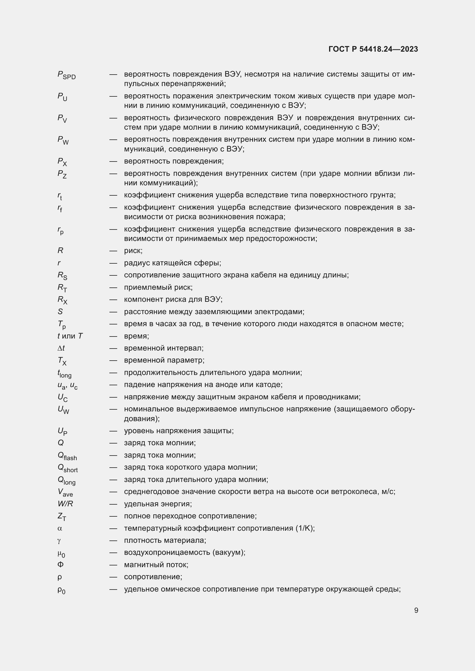 Страница 13 ГОСТ Р 54418.24-2023