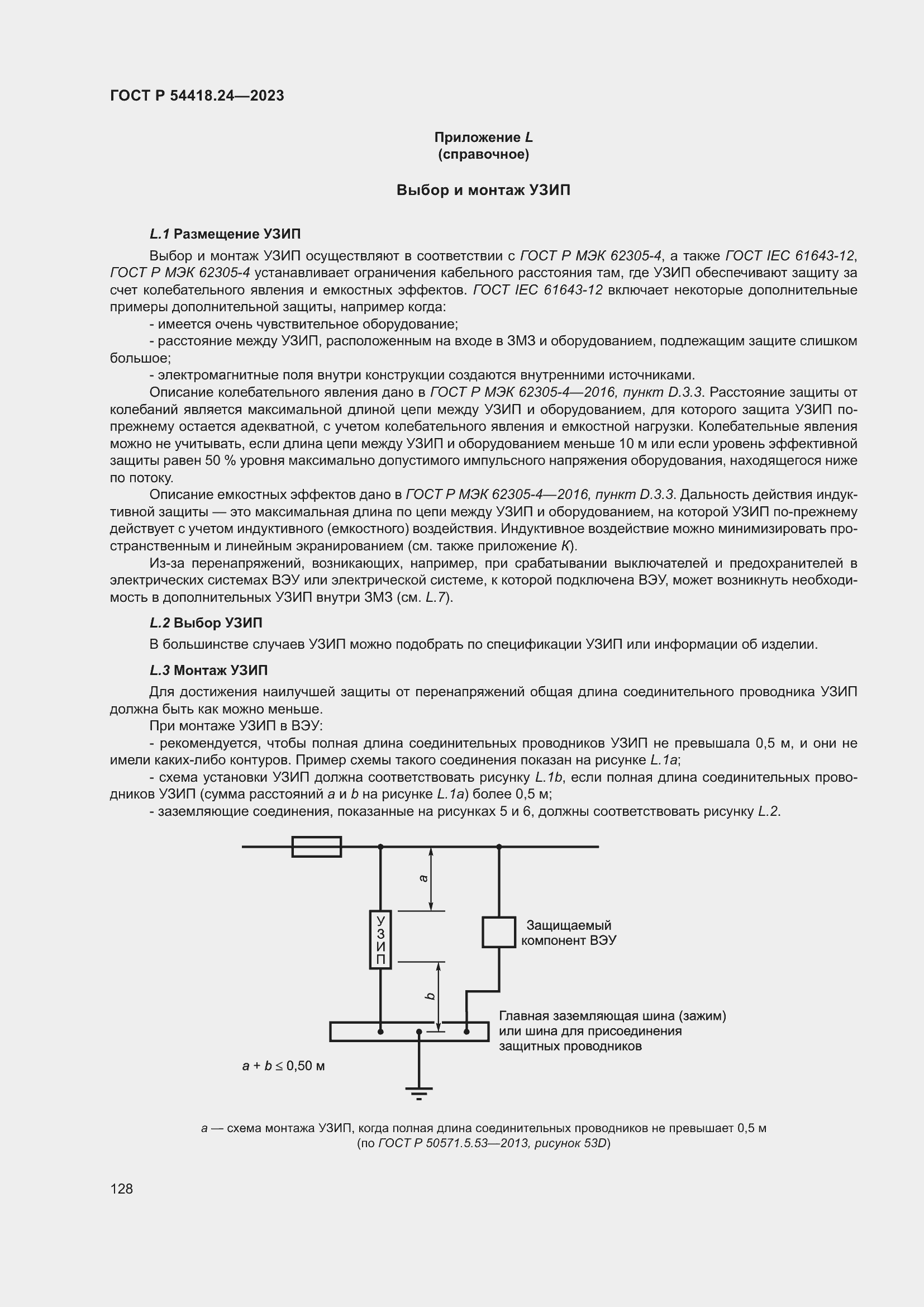 Страница 132 ГОСТ Р 54418.24-2023