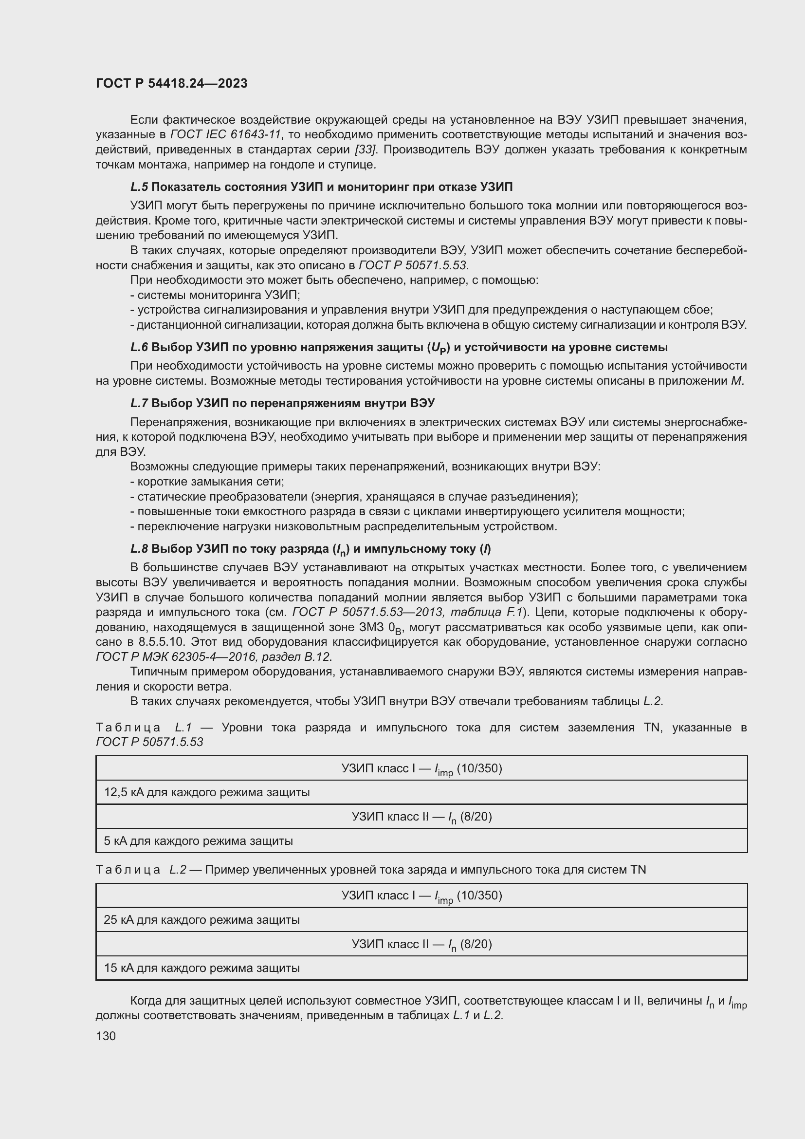 Страница 134 ГОСТ Р 54418.24-2023