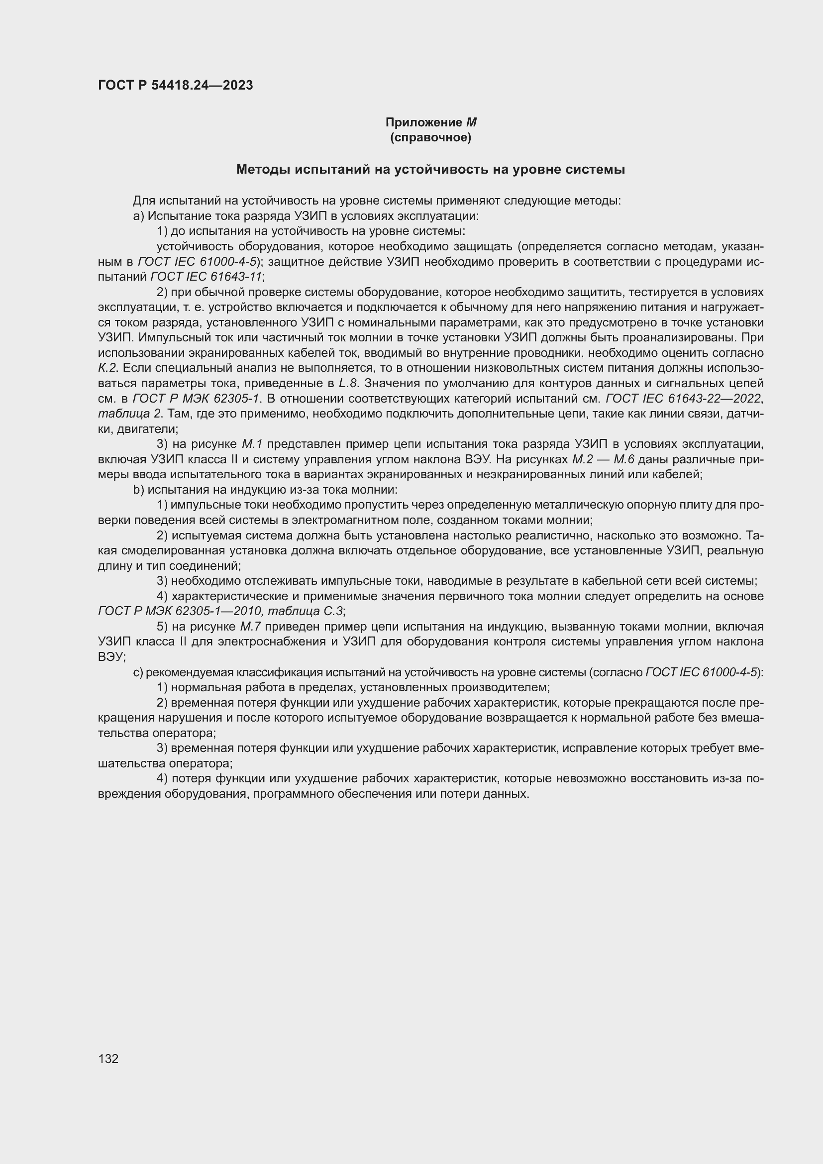 Страница 136 ГОСТ Р 54418.24-2023