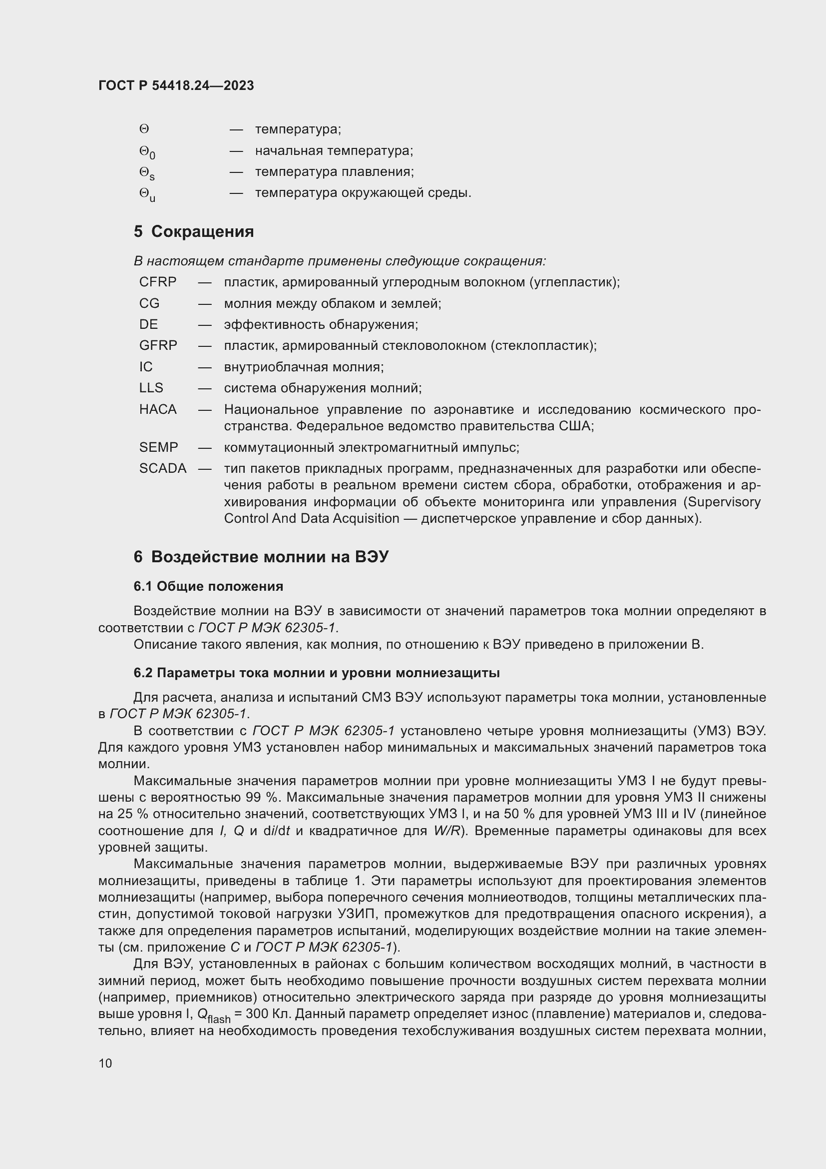 Страница 14 ГОСТ Р 54418.24-2023