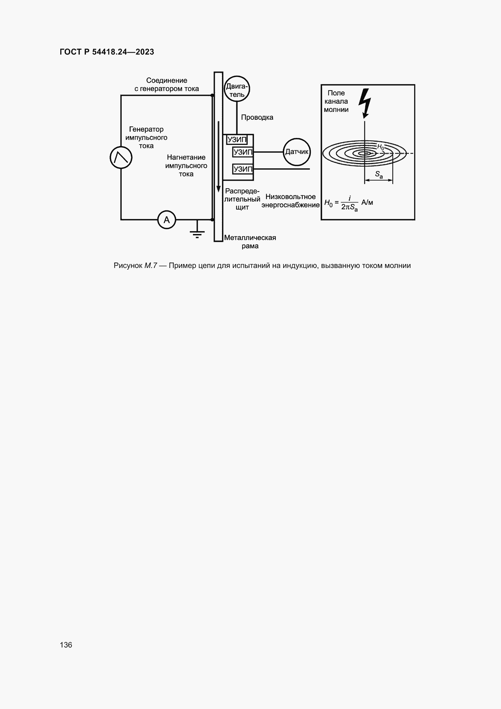 Страница 140 ГОСТ Р 54418.24-2023